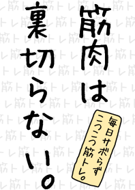 筋トレ中です。