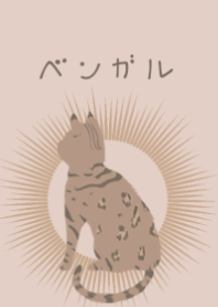 ピンクベージュ×ベンガル