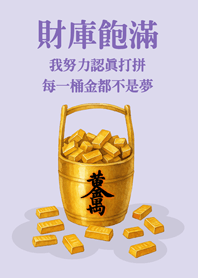 財庫飽滿每一桶金-淺紫色