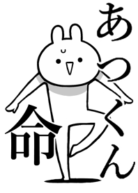 【あつくん】命!好きすぎる名前着せかえ