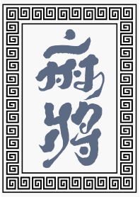 Mahjong Winner (Brown 01)