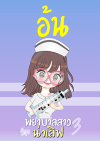 อ้น พยาบาลสาวน่าเลิฟ 3