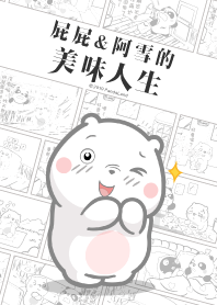 屁屁&阿雪的美味人生 2