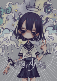 病ミ少女2
