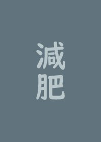 減肥 (莫蘭迪藍)