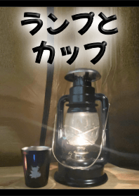 癒やしのランプとカップ(黒)【着せかえ】