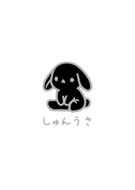 しゅんうさ5