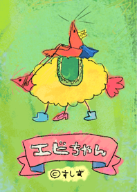 アクアなエビちゃん