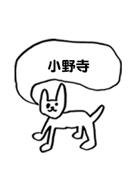 「小野寺」用。シンプル脱力