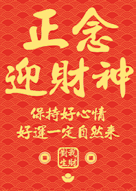 金運加持!正念迎財神15 橘紅色 凱瑞精選集