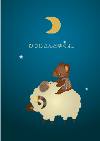 ひつじさんとゆくよ。