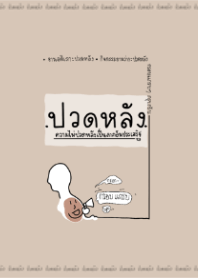ปวดหลังอย่างไรให้มีความสุข