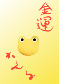 金運★カエル***
