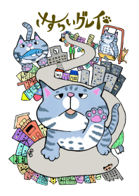 さすらいグレイ