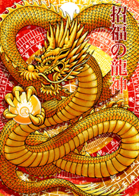 招福の龍神 弐