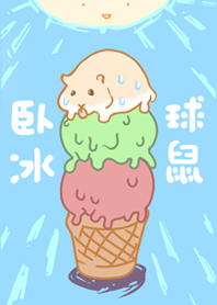 臥冰球鼠