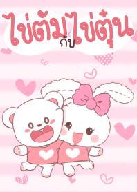 ไข่ต้ม กับ ไข่ตุ๋น ต่ายหมี จอมซน