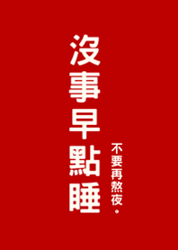 沒事早點睡(紅色)