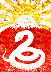 幸運の白蛇と黄金の太陽と赤富士