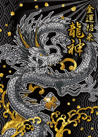 【金運招来】龍神