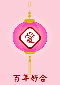 百年好合