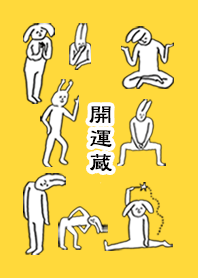「蔵」開運!着せかえ