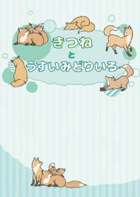 きつねとうすいみどりいろ