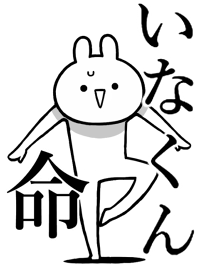 【いなくん】命!好きすぎる名前着せかえ