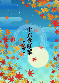 十六夜紅葉-東雲-
