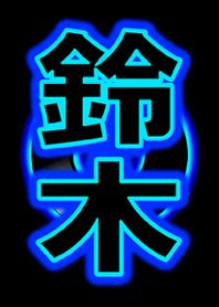 ネオン☆鈴木さん