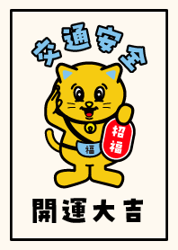 Traffic safety / Lucky CAT / YellowBrown