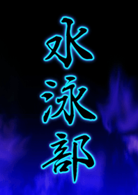 水泳部