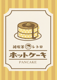 純喫茶レトロ【ホットケーキ】