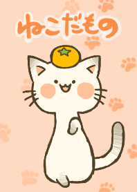 ねこだもの