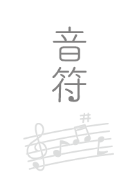 音符です