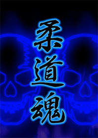 柔道魂2