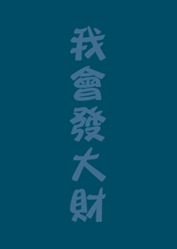 我會發大財(神秘青藏色)