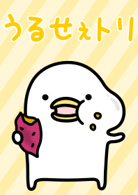 うるせぇトリ