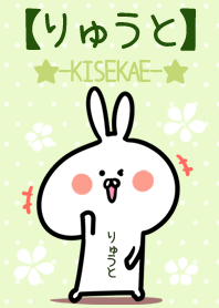 ☆【りゅうと】のウサギ着せかえ☆Green☆