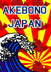 あけぼのジャパン－日本の夜明け－