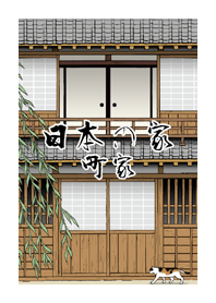 日本の家-町家-