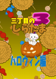 三丁目のしらたま３ ～ハロウィン編～