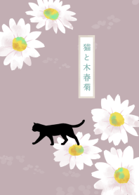 【誕生花】2月・猫と木春菊(マーガレット)