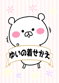 唯/ゆい/ユイちゃん専用なまえ名前着せかえ