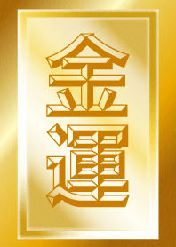 ★風水 金運紹福3