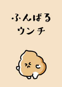 ふんばるウンチ