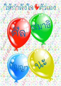 ให้กำลังใจตัวเอง: ศีล สมาธิ ปัญญา นะ!