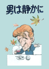 男は静かに