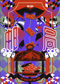 禍々しい郵便局