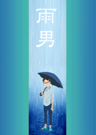 雨男
